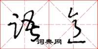 王冬龄语意草书怎么写