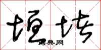 王冬龄垣堵草书怎么写