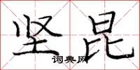 庞中华坚昆楷书怎么写
