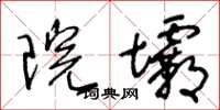 王冬龄院坝草书怎么写