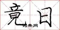 庞中华竟日楷书怎么写