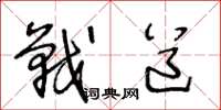 王冬龄战道草书怎么写