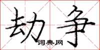 庞中华劫争楷书怎么写