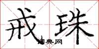 庞中华戒珠楷书怎么写