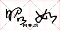 王冬龄昭如草书怎么写