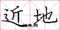 庞中华近地楷书怎么写