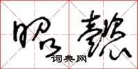 王冬龄昭懿草书怎么写