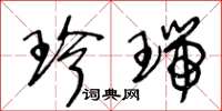 王冬龄珍瑞草书怎么写