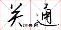 钱沛云关通行书怎么写