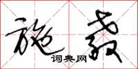 王冬龄施教草书怎么写