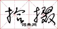 王冬龄拾掇草书怎么写