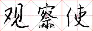 钱沛云观察使行书怎么写