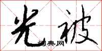 钱沛云光被行书怎么写