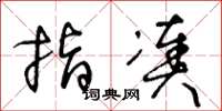 王冬龄指凑草书怎么写