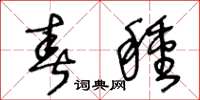 王冬龄春种草书怎么写