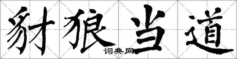 翁闿运豺狼当道楷书怎么写