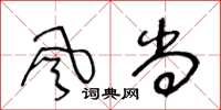 王冬龄風尚草书怎么写