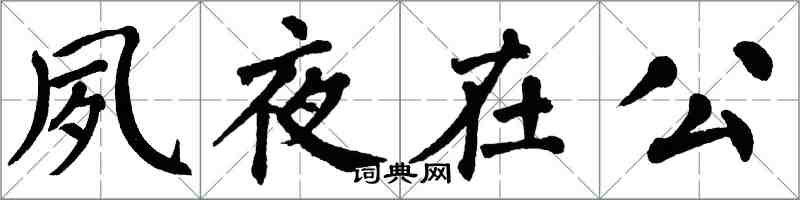 翁闿运夙夜在公楷书怎么写