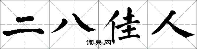 翁闿运二八佳人楷书怎么写