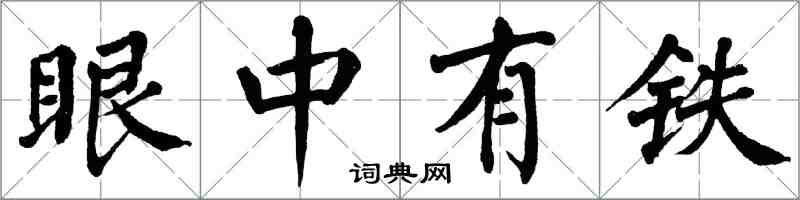 翁闿运眼中有铁楷书怎么写