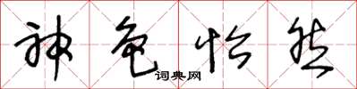王冬龄神色怡然草书怎么写