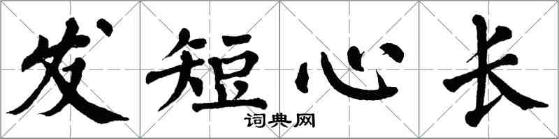 翁闿运发短心长楷书怎么写