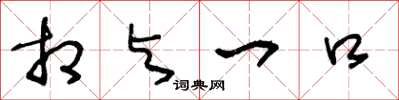 王冬龄相与一口草书怎么写