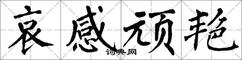 翁闿运哀感顽艳楷书怎么写
