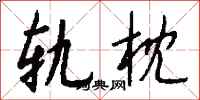 钱沛云轨枕行书怎么写