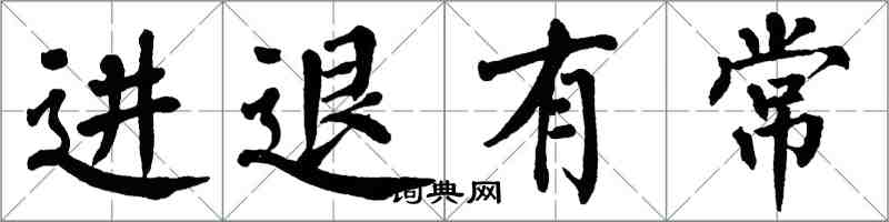 翁闿运进退有常楷书怎么写
