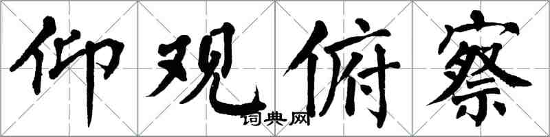 翁闿运仰观俯察楷书怎么写