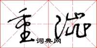 王冬龄重涩草书怎么写