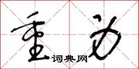 王冬龄重身草书怎么写