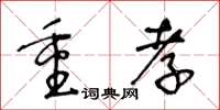 王冬龄重孝草书怎么写