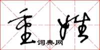 王冬龄重姓草书怎么写
