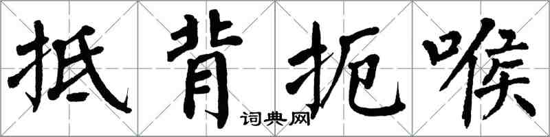 翁闿运抵背扼喉楷书怎么写