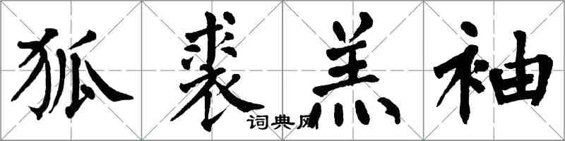 翁闿运狐裘羔袖楷书怎么写