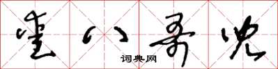 王冬龄爱八哥儿草书怎么写