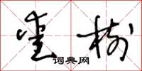 王冬龄爱树草书怎么写