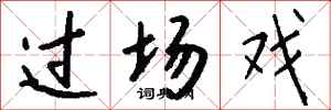 钱沛云过场戏行书怎么写