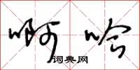 王冬龄啊哈草书怎么写