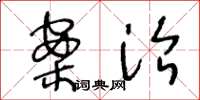 王冬龄案治草书怎么写
