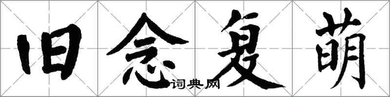 翁闿运旧念复萌楷书怎么写