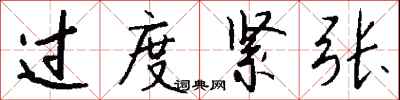 钱沛云过度紧张行书怎么写