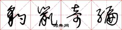 王冬龄豹鼠奇编草书怎么写