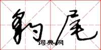 王冬龄豹尾草书怎么写