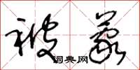 王冬龄被蒙草书怎么写