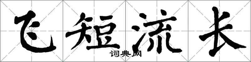 翁闿运飞短流长楷书怎么写