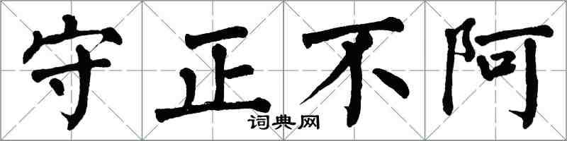 翁闿运守正不阿楷书怎么写