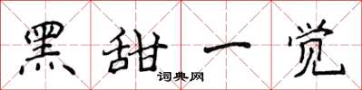 侯登峰黑甜一觉楷书怎么写